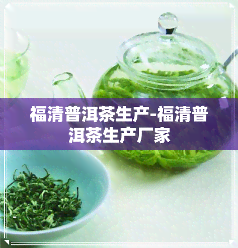 福清普洱茶生产-福清普洱茶生产厂家