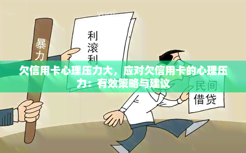 欠信用卡心理压力大，应对欠信用卡的心理压力：有效策略与建议