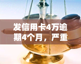 发信用卡4万逾期4个月，严重警告：发信用卡逾期4个月，欠款金额高达4万元！