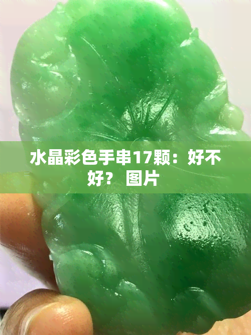 水晶彩色手串17颗：好不好？ 图片 