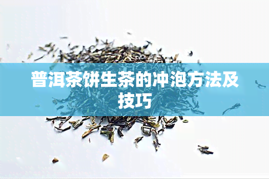 普洱茶饼生茶的冲泡方法及技巧