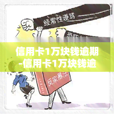 信用卡1万块钱逾期-信用卡1万块钱逾期3个月坐牢吗