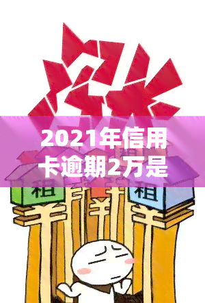 2021年信用卡逾期2万是否会坐牢？相关法律规定及刑期解析