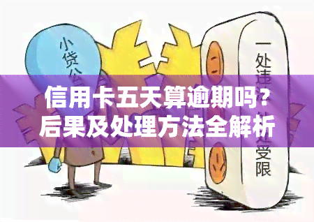 信用卡五天算逾期吗？后果及处理方法全解析