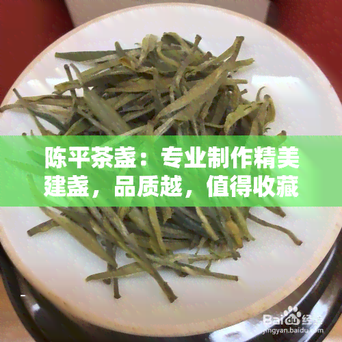 陈平茶盏：专业制作精美建盏，品质越，值得收藏！