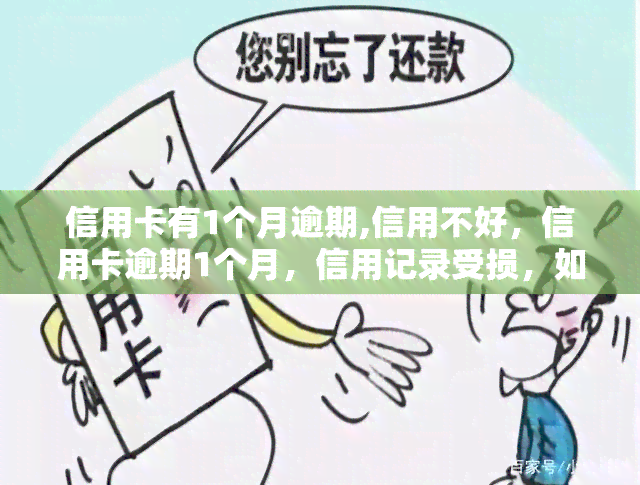 信用卡有1个月逾期,信用不好，信用卡逾期1个月，信用记录受损，如何修复？