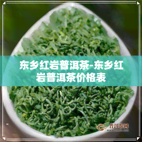 东乡红岩普洱茶-东乡红岩普洱茶价格表