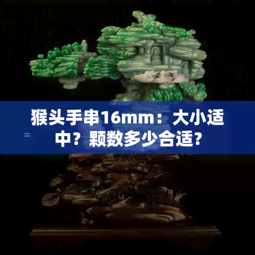 猴头手串16mm：大小适中？颗数多少合适？