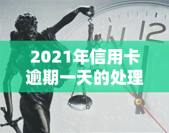 2021年信用卡逾期一天的处理方法及解决步骤