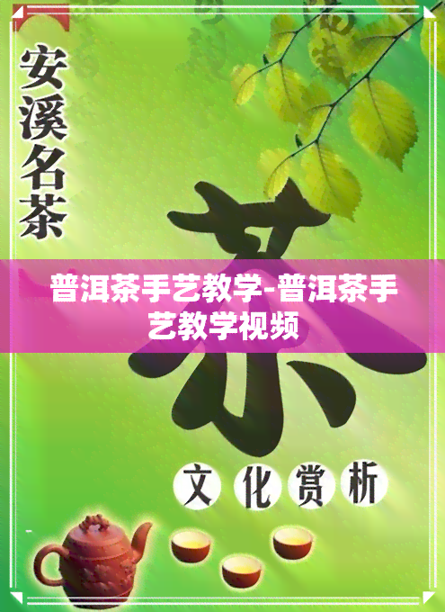 普洱茶手艺教学-普洱茶手艺教学视频