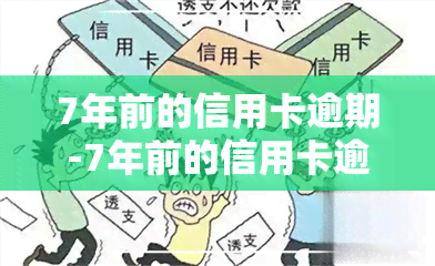 7年前的信用卡逾期-7年前的信用卡逾期报告有显示吗