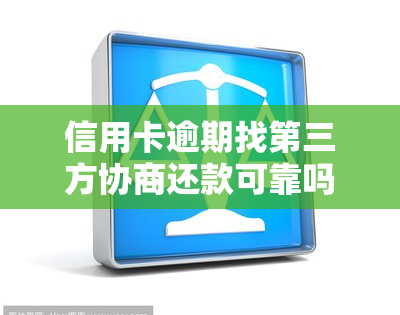 信用卡逾期找第三方协商还款可靠吗，信用卡逾期，找第三方协商还款真的可靠吗？