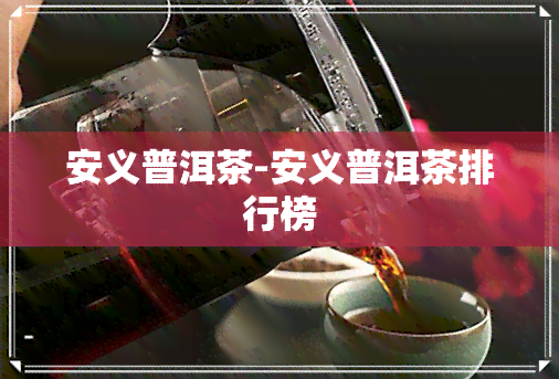 安义普洱茶-安义普洱茶排行榜