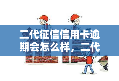 二代信用卡逾期会怎么样，二代信用卡逾期的严重后果，你必须知道！