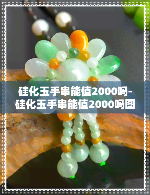 硅化玉手串能值2000吗-硅化玉手串能值2000吗图片