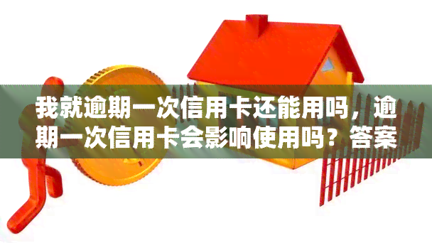 我就逾期一次信用卡还能用吗，逾期一次信用卡会影响使用吗？答案在这里！