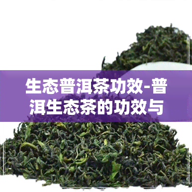 生态普洱茶功效-普洱生态茶的功效与作用