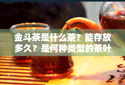 金斗茶是什么茶？能存放多久？是何种类型的茶叶？