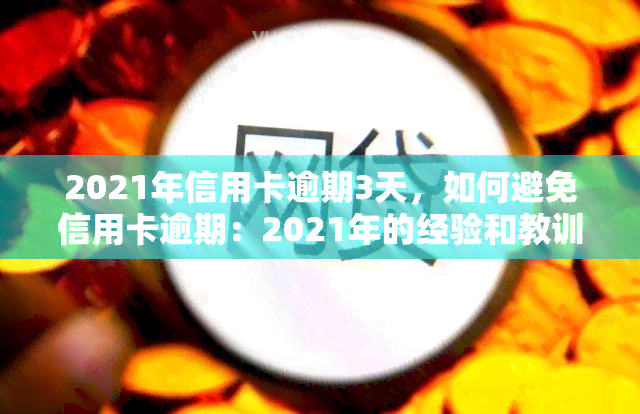 2021年信用卡逾期3天，如何避免信用卡逾期：2021年的经验和教训