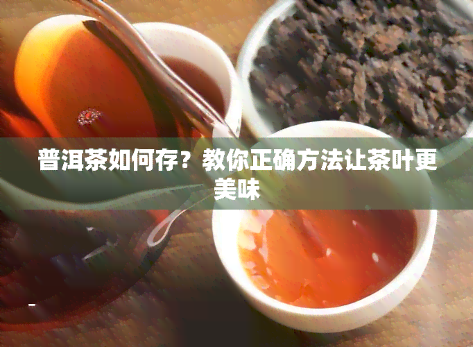 普洱茶如何存？教你正确方法让茶叶更美味