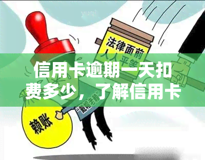 信用卡逾期一天扣费多少，了解信用卡逾期一天的扣费标准