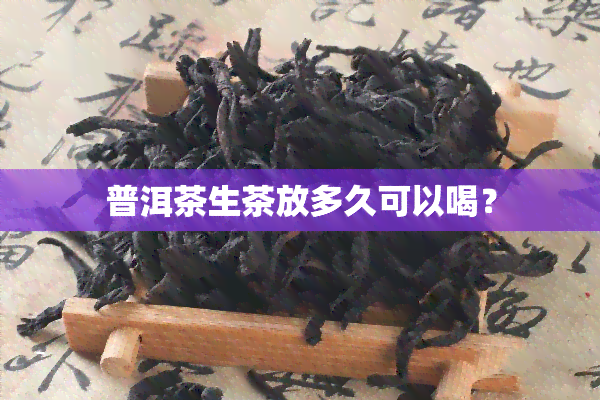 普洱茶生茶放多久可以喝？