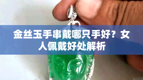 金丝玉手串戴哪只手好？女人佩戴好处解析