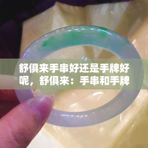 舒俱来手串好还是手牌好呢，舒俱来：手串和手牌，哪个更好？