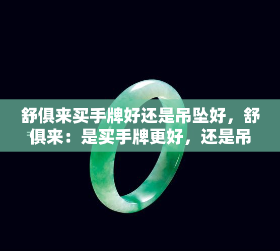 舒俱来买手牌好还是吊坠好，舒俱来：是买手牌更好，还是吊坠更合适？