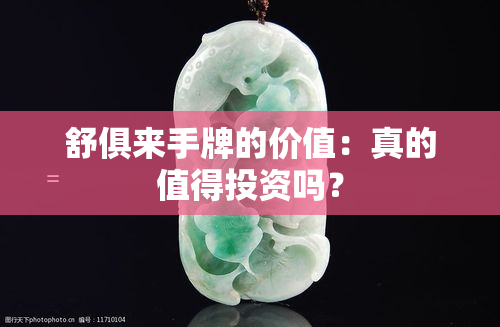 舒俱来手牌的价值：真的值得投资吗？