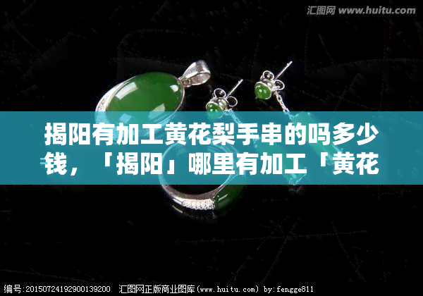 揭阳有加工黄花梨手串的吗多少钱，「揭阳」哪里有加工「黄花梨」手串？价格多少？