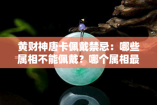 黄财神唐卡佩戴禁忌：哪些属相不能佩戴？哪个属相最旺？