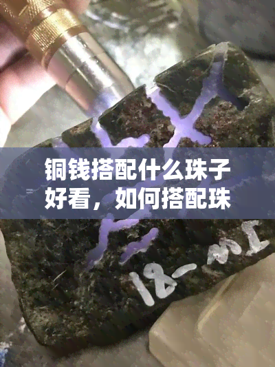 铜钱搭配什么珠子好看，如何搭配珠子让铜钱更加美观？