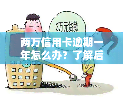 两万信用卡逾期一年怎么办？了解后果及应对措