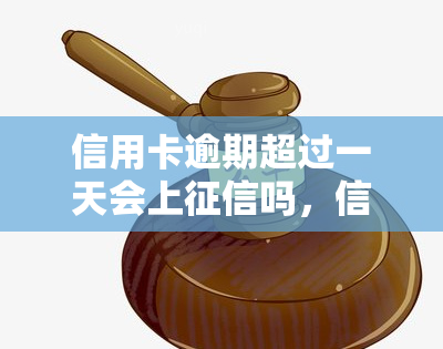 信用卡逾期超过一天会上吗，信用卡逾期一天是否会影响个人记录？