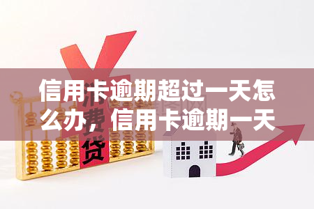 信用卡逾期超过一天怎么办，信用卡逾期一天：你需要知道的解决办法