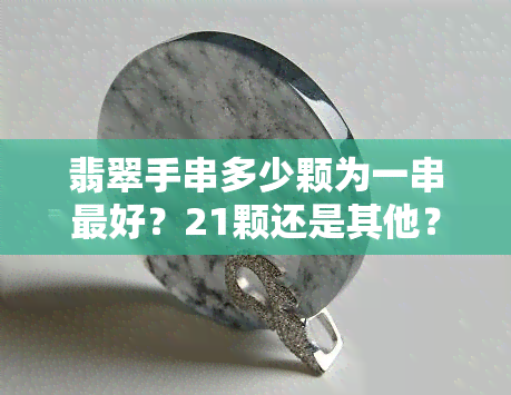 翡翠手串多少颗为一串更好？21颗还是其他？哪种手串配金更好看？