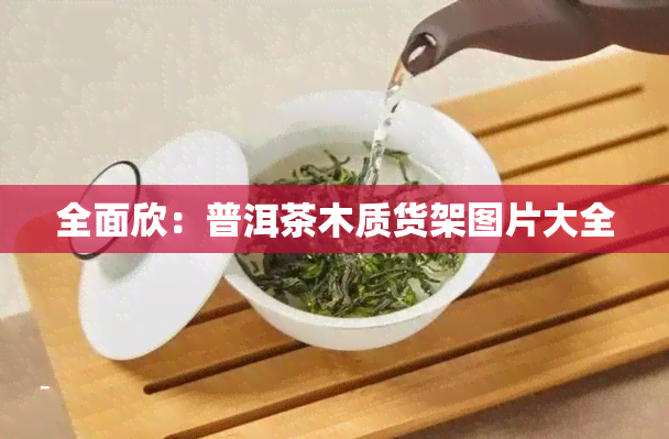 全面欣：普洱茶木质货架图片大全