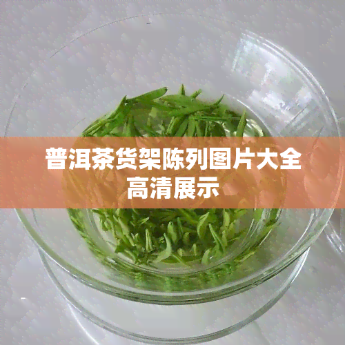 普洱茶货架陈列图片大全高清展示