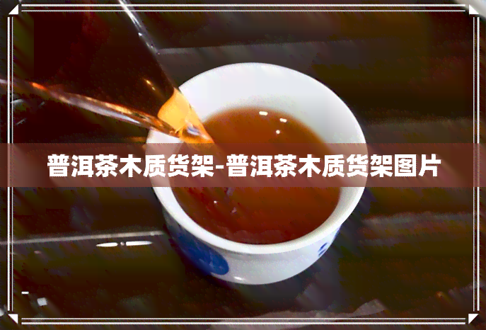 普洱茶木质货架-普洱茶木质货架图片