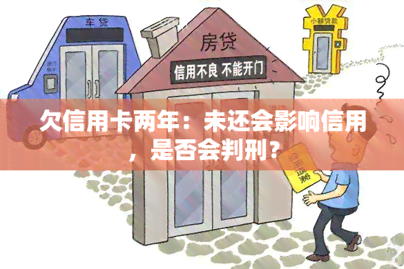 欠信用卡两年：未还会影响信用，是否会判刑？