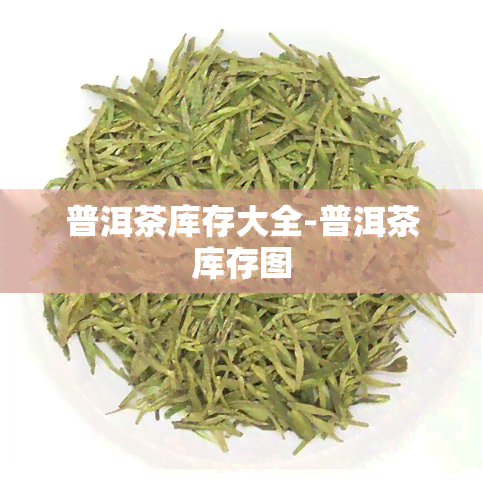 普洱茶库存大全-普洱茶库存图