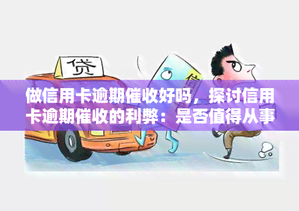 做信用卡逾期好吗，探讨信用卡逾期的利弊：是否值得从事？