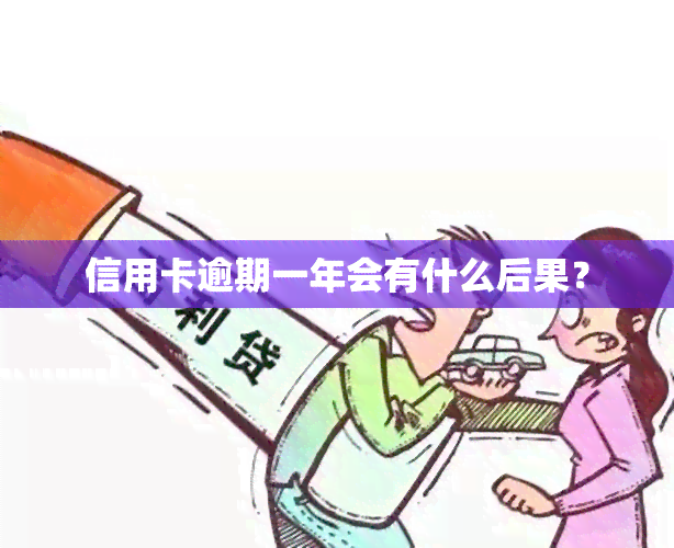 信用卡逾期一年会有什么后果？