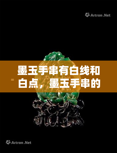 墨玉手串有白线和白点，墨玉手串的白线和白点：鉴别与保养指南