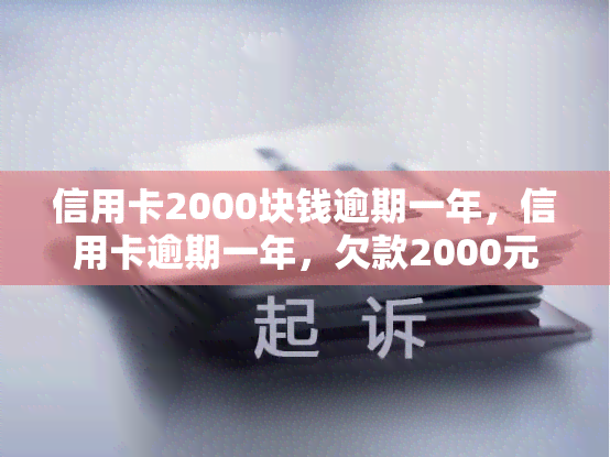 信用卡2000块钱逾期一年，信用卡逾期一年，欠款2000元，如何处理？