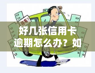 好几张信用卡逾期怎么办？如何处理多张逾期信用卡？