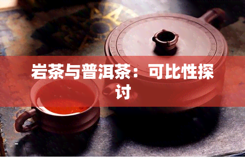 岩茶与普洱茶：可比性探讨