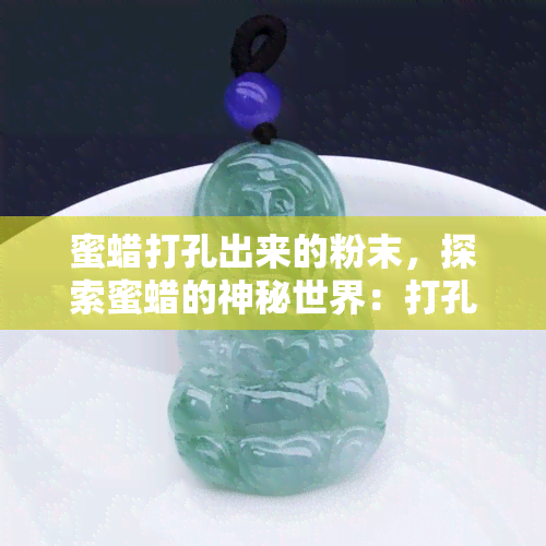 蜜蜡打孔出来的粉末，探索蜜蜡的神秘世界：打孔出的粉末的魅力与用途