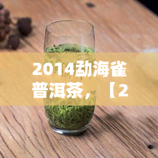 2014勐海雀普洱茶，【2014年】纯干仓存放 雀牌 普洱熟茶 7572 8饼/提 集团公司出品 勐海茶厂压制